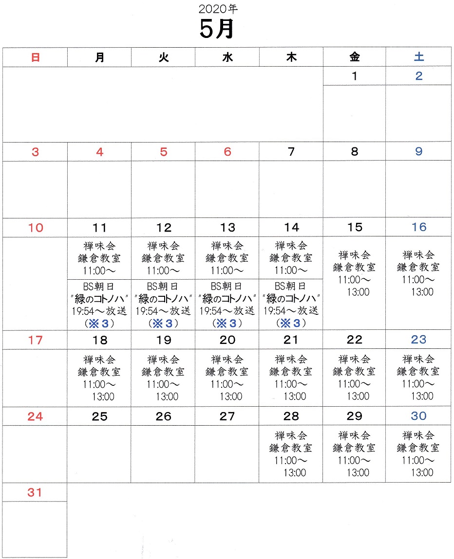 過去の教室カレンダー 2020年 トップページ 鎌倉不識庵